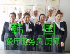 韩国餐饮服务员E-7正规工作签证～男女都招～赚钱老项目！
