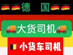 德国招聘高薪货车司机